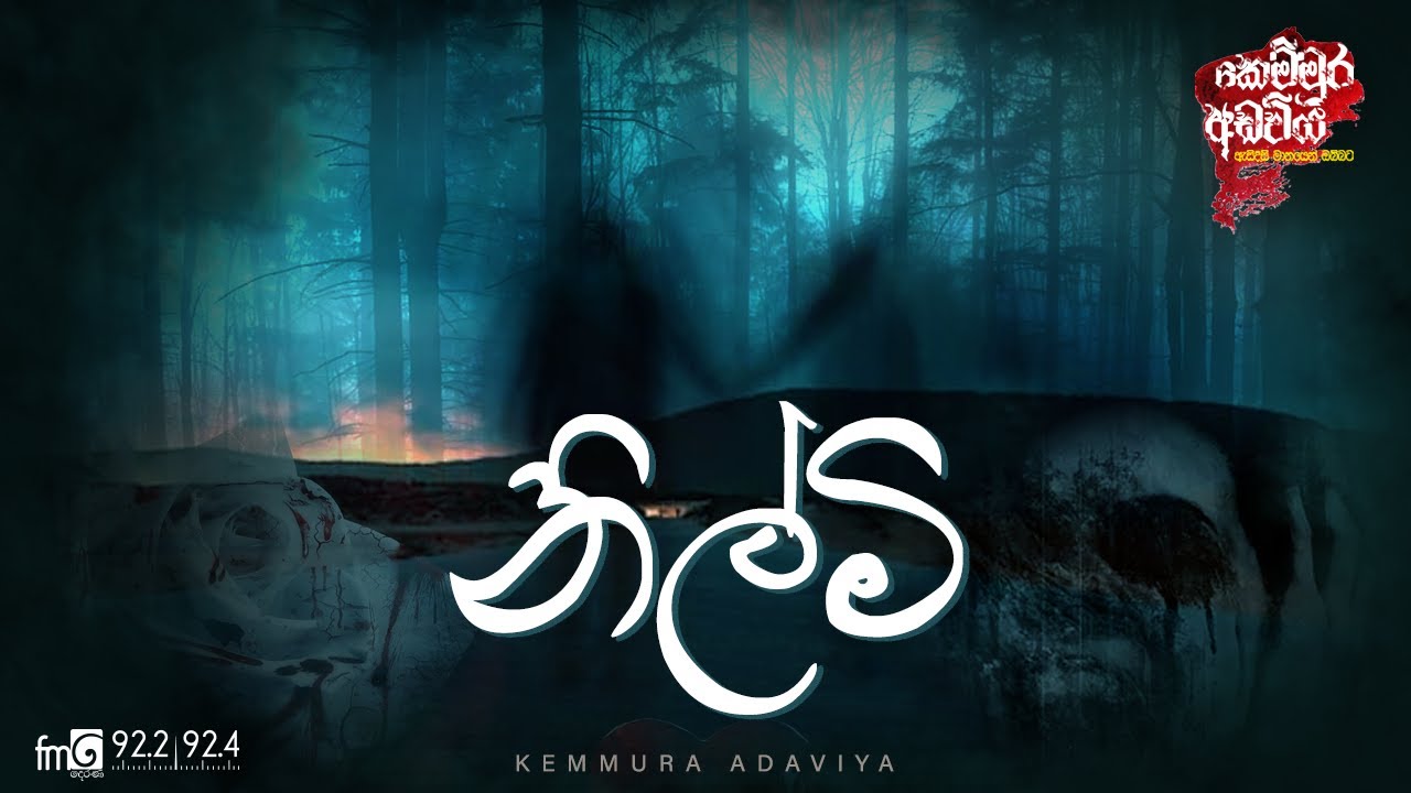 Nilmi (නිල්මි)  | Kemmura Adaviya  | FM Derana