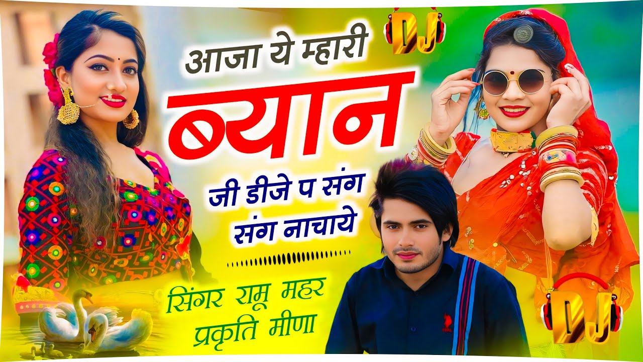 Trending Dj Song || आजा ये म्हारी ब्यान जी डीजे प संग संग नाचाये || सिंगर रामू महर ~ प्रकृति मीणा 