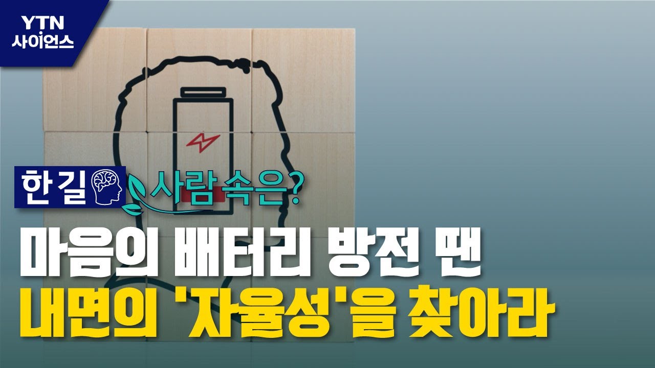 [한 길 사람 속은] 마음의 배터리 방전 땐  내면의 '자율성'을 찾아라 / YTN 사이언스