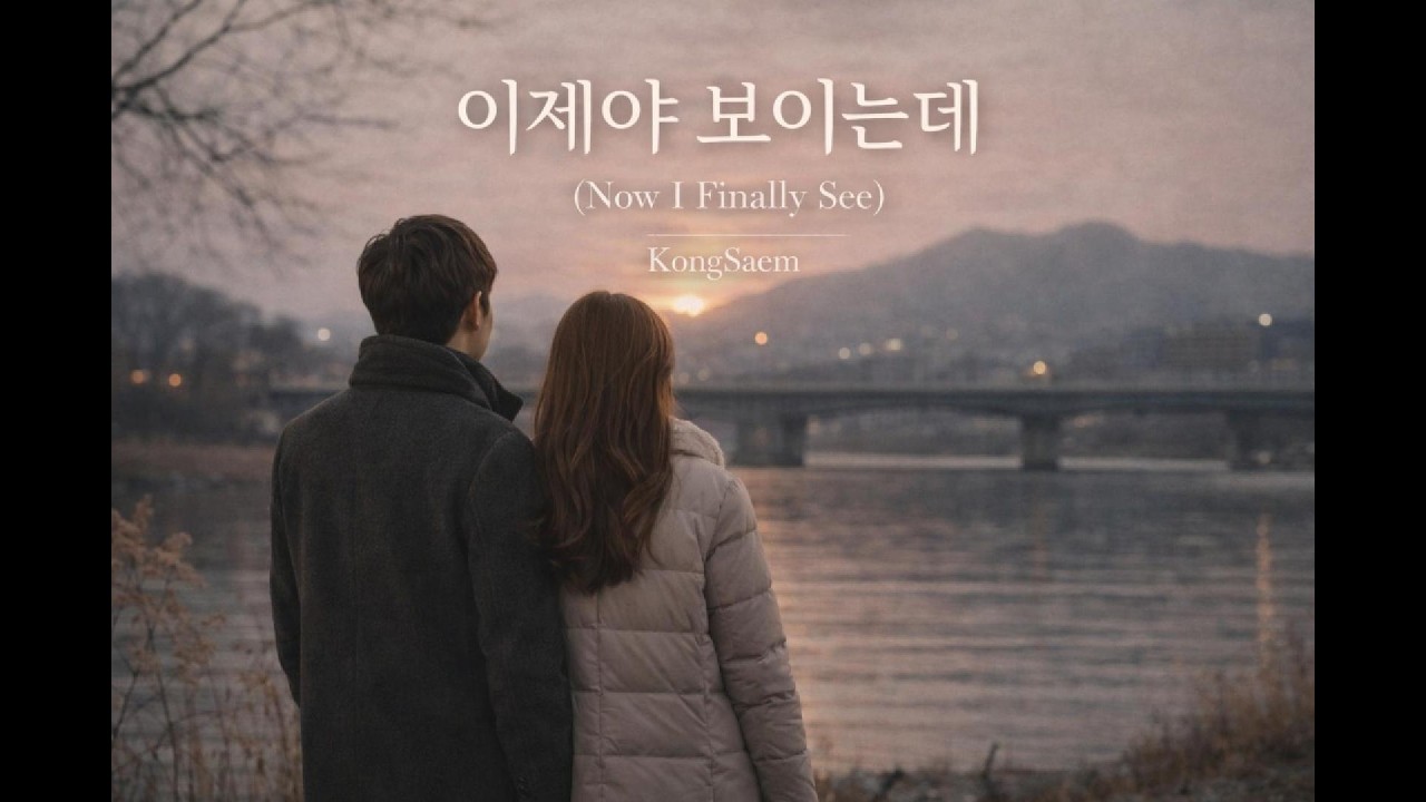 중년이 되고 나서야 알았다 | 이제야 보이는데 (Now I Finally See) | KongSaem