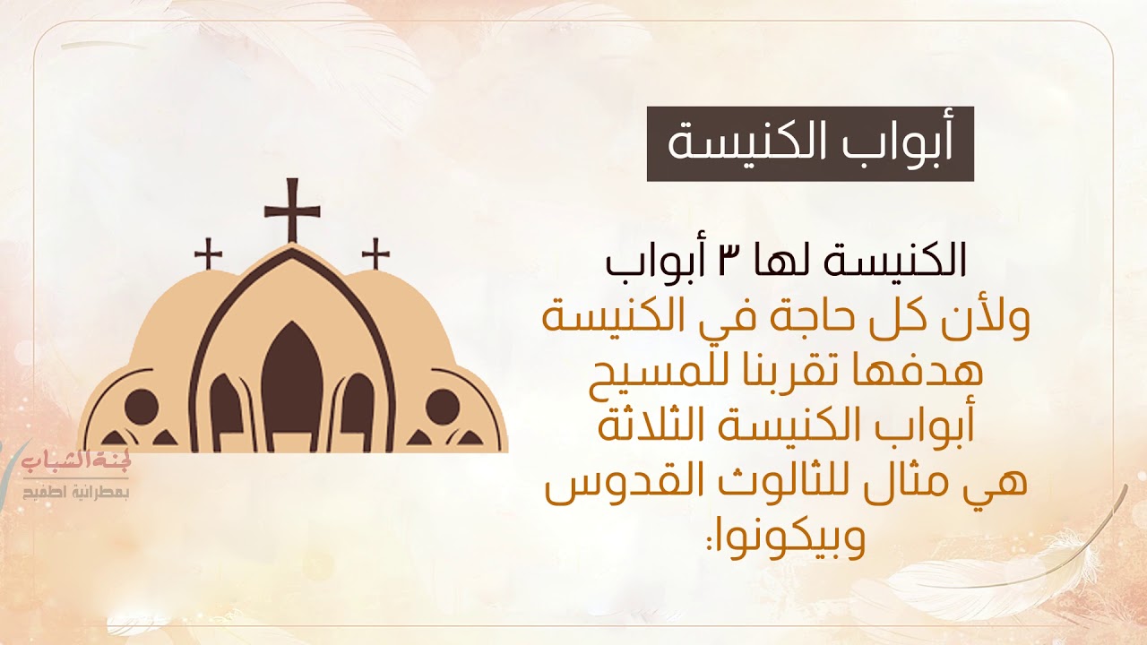 مبني الكنيسة - الكنيسة من الداخل ج1 | سلسلة سر فرح حياتي - مارس 2021