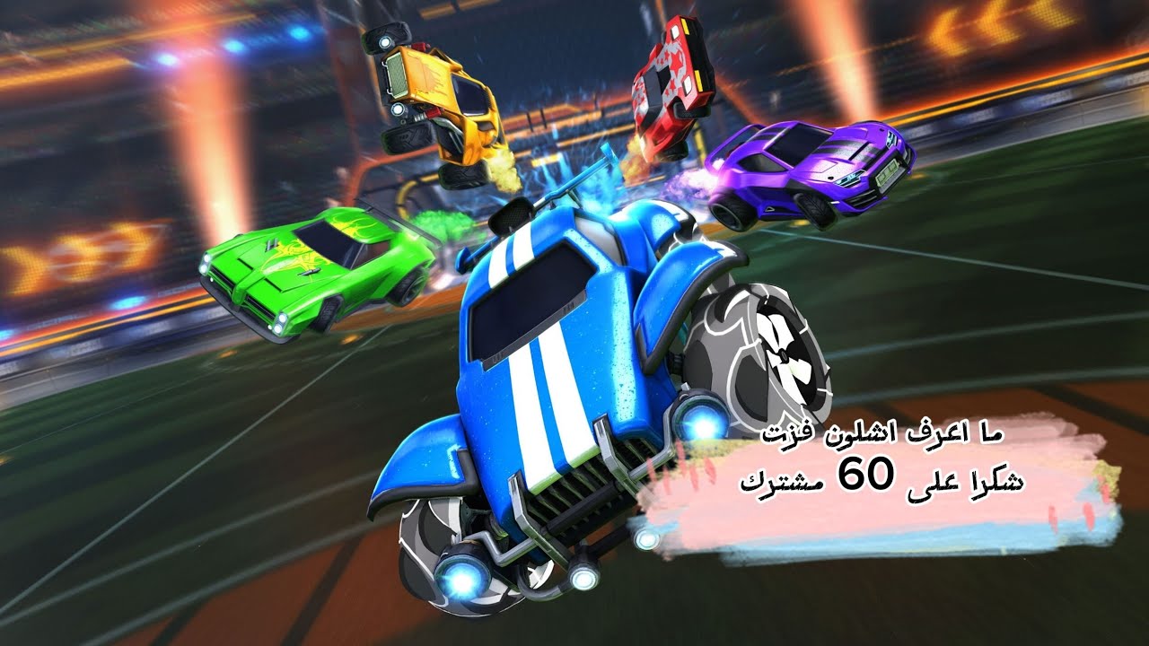 لعبت روكت ليق وما اعرف اشلون فزت 
