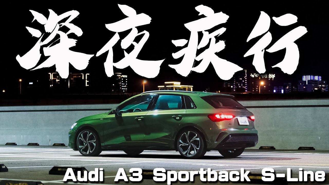 【新車試駕】深夜疾行！與女教師的課後幽會小局！- Audi A3 Sportback 德哥試駕 - TCar