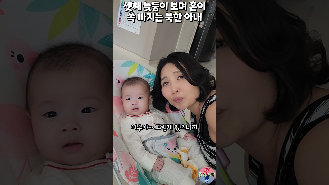셋째 늦둥이 보며 혼이 쏙 빠지는 북한 아내 #셋째 #120일 #늦둥이 #미소천사 #윤설미