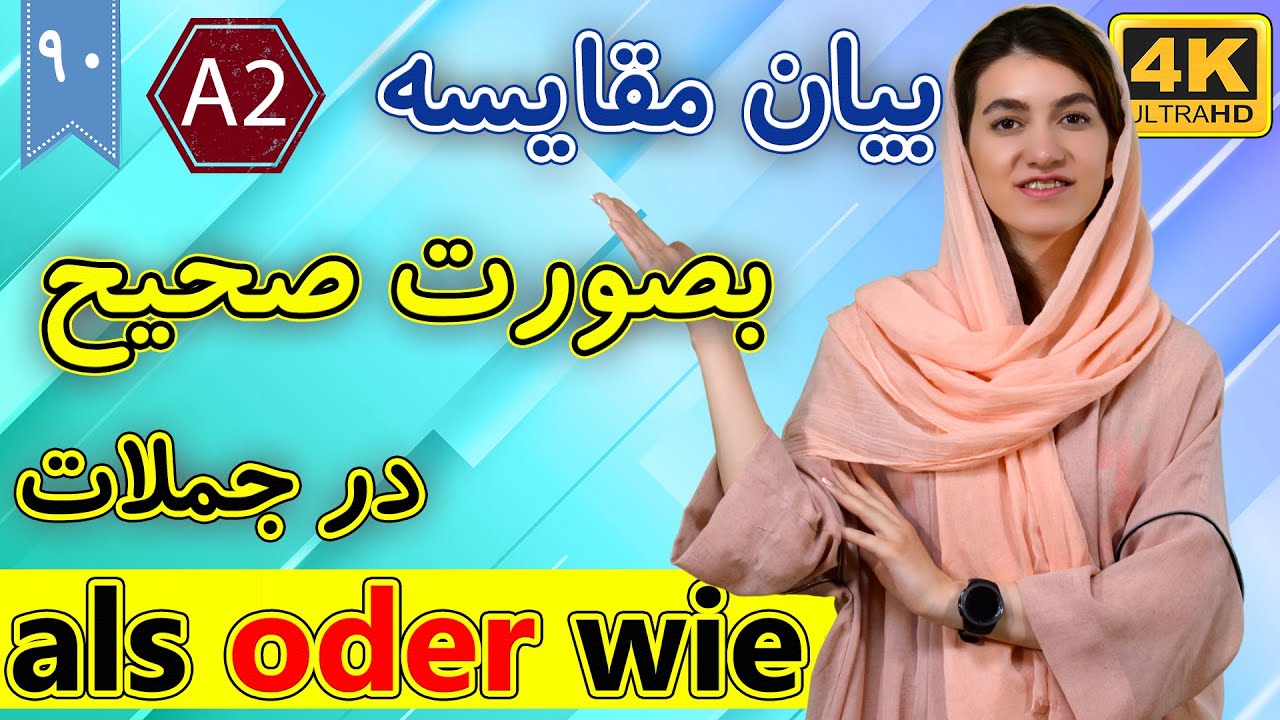 مقایسه بصورت صحیح در جملات آلمانی | آموزش زبان آلمانی | als oder wie | ⓿❾ درس 90
