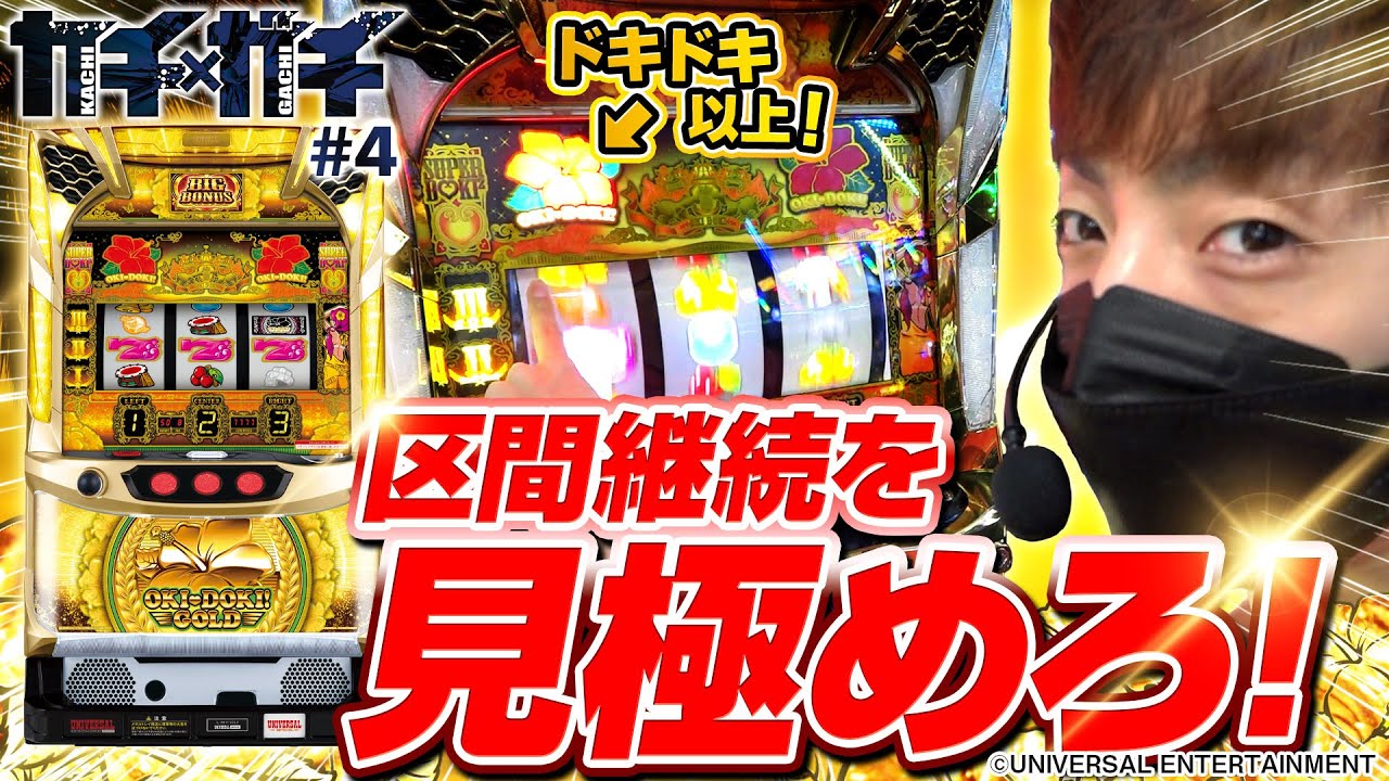【沖ドキ!GOLD】有利区間の美味しい狙い目を紹介します【カチガチ#4】[パチスロ][スロット]