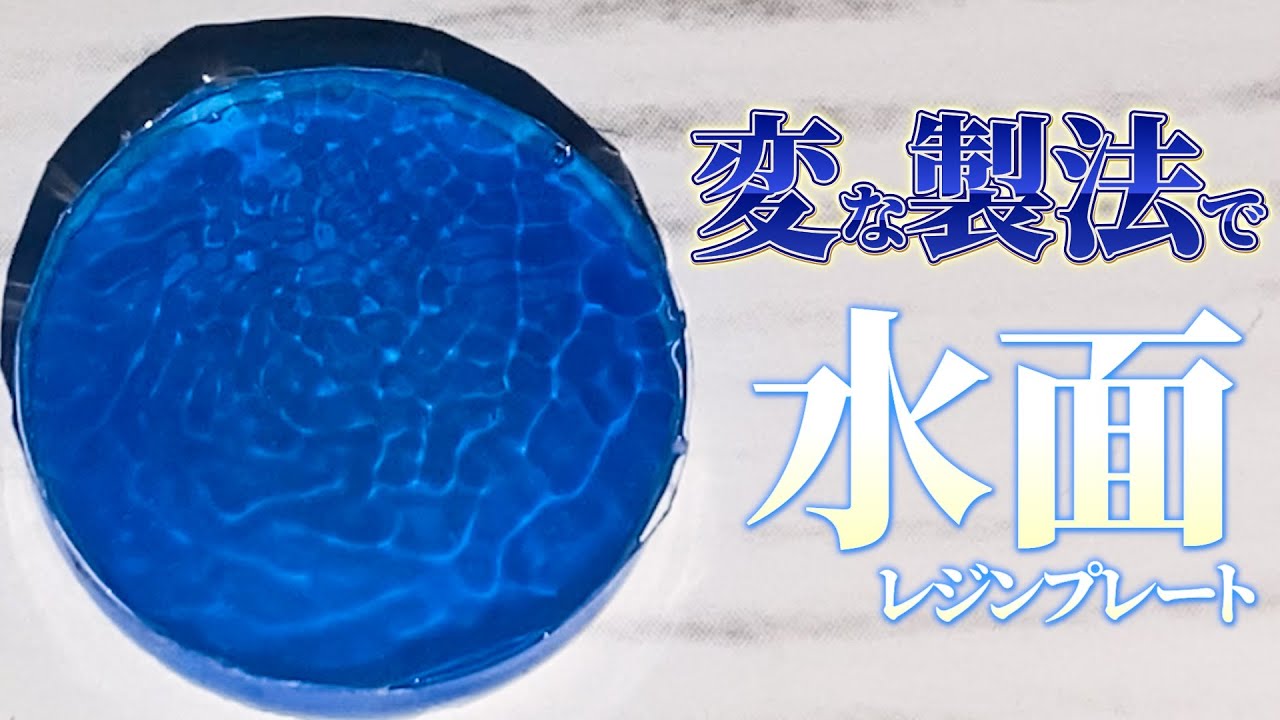 変な製法で水面レジンプレートを作ってみた【UVレジン】