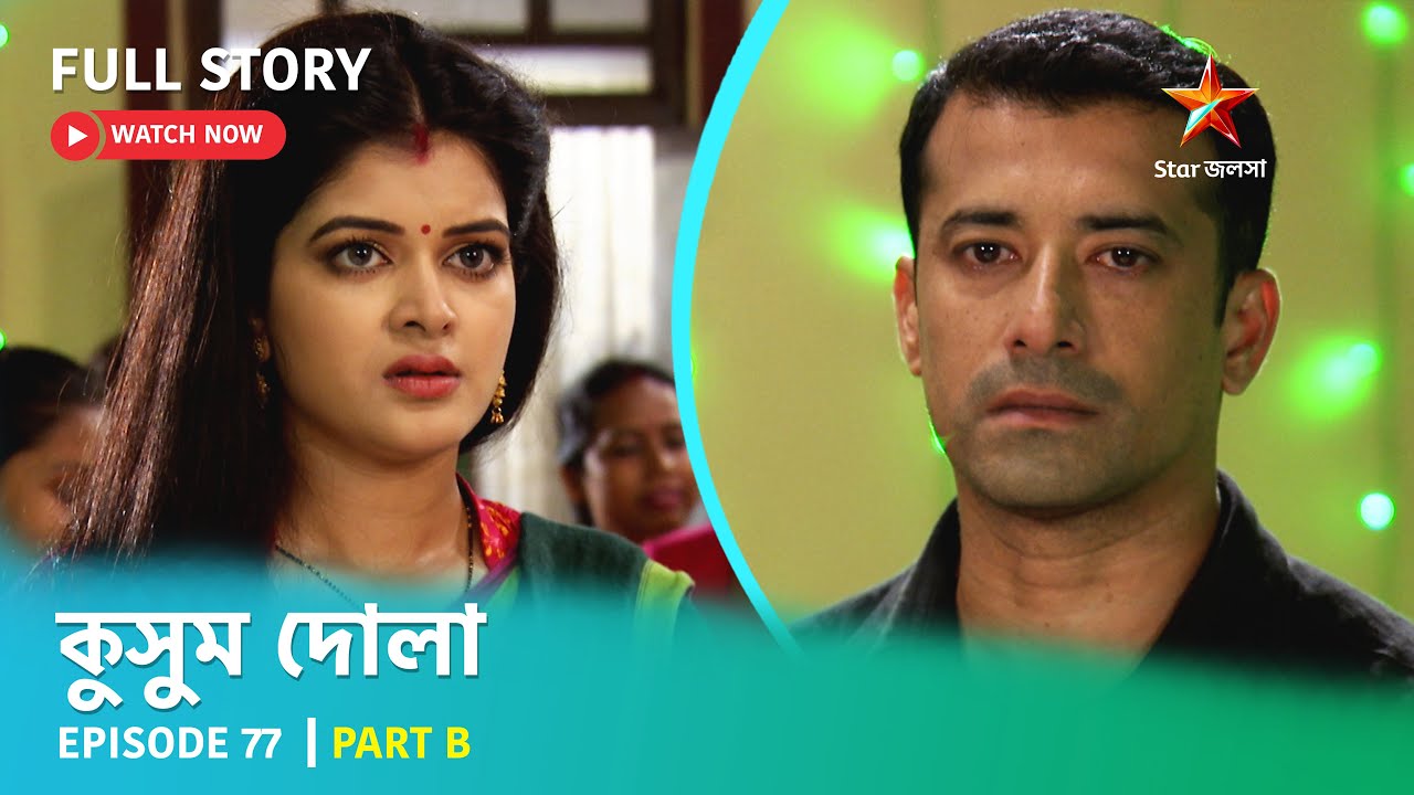 Full Story | কুসুম দোলা  | Episode 77 | Part B