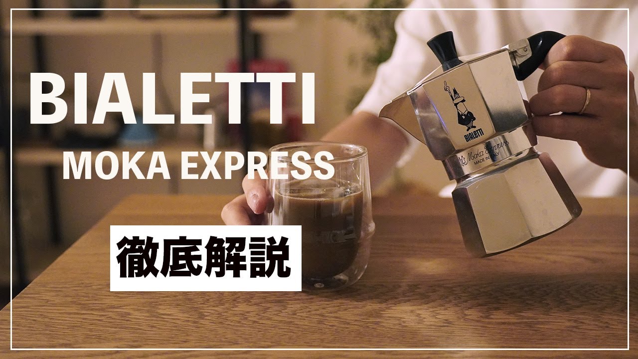 【マキネッタ】初心者のためのビアレッティモカエキスプレス 徹底解説！！