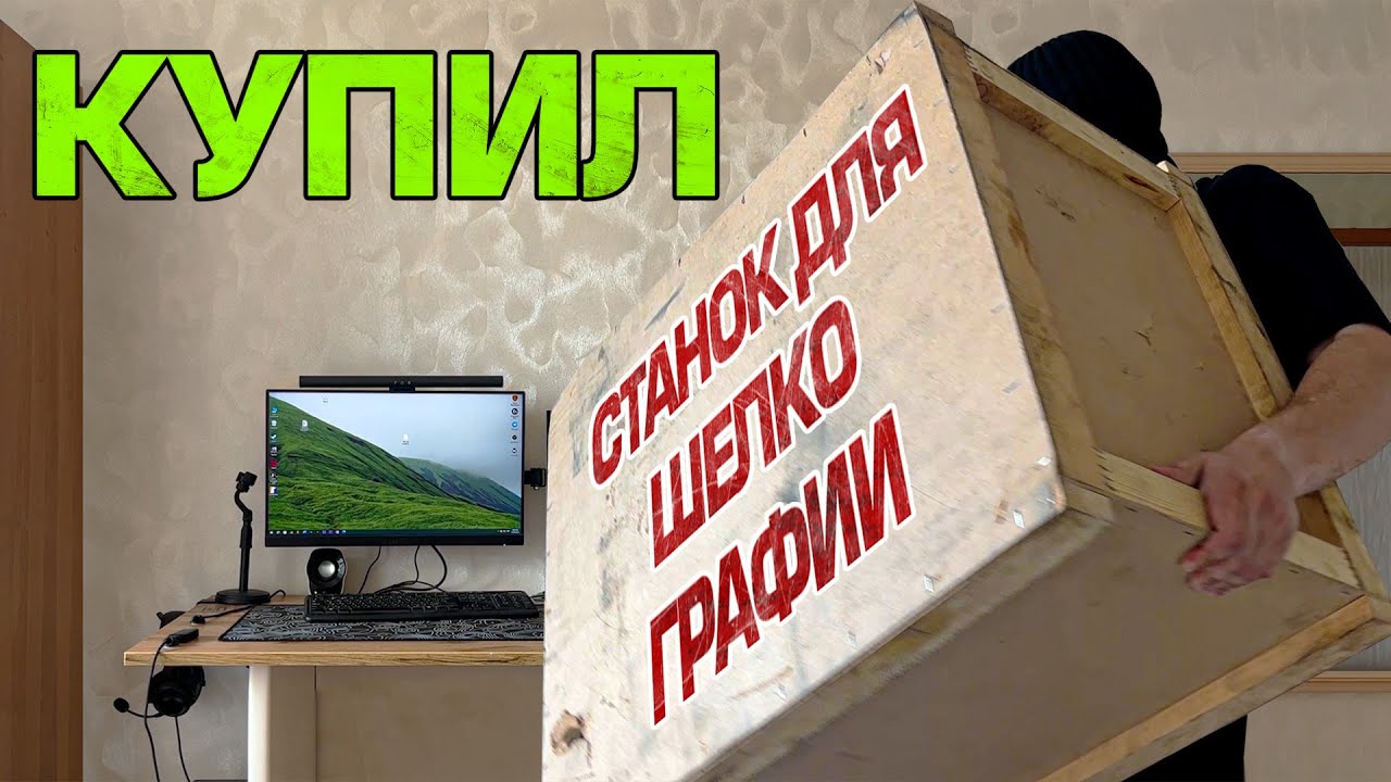 КУПИЛ СТАНОК ДЛЯ ШЕЛКОГРАФИИ. ДОМА. Трафаретная печать. Перенос рисунка мерч в домашних условиях