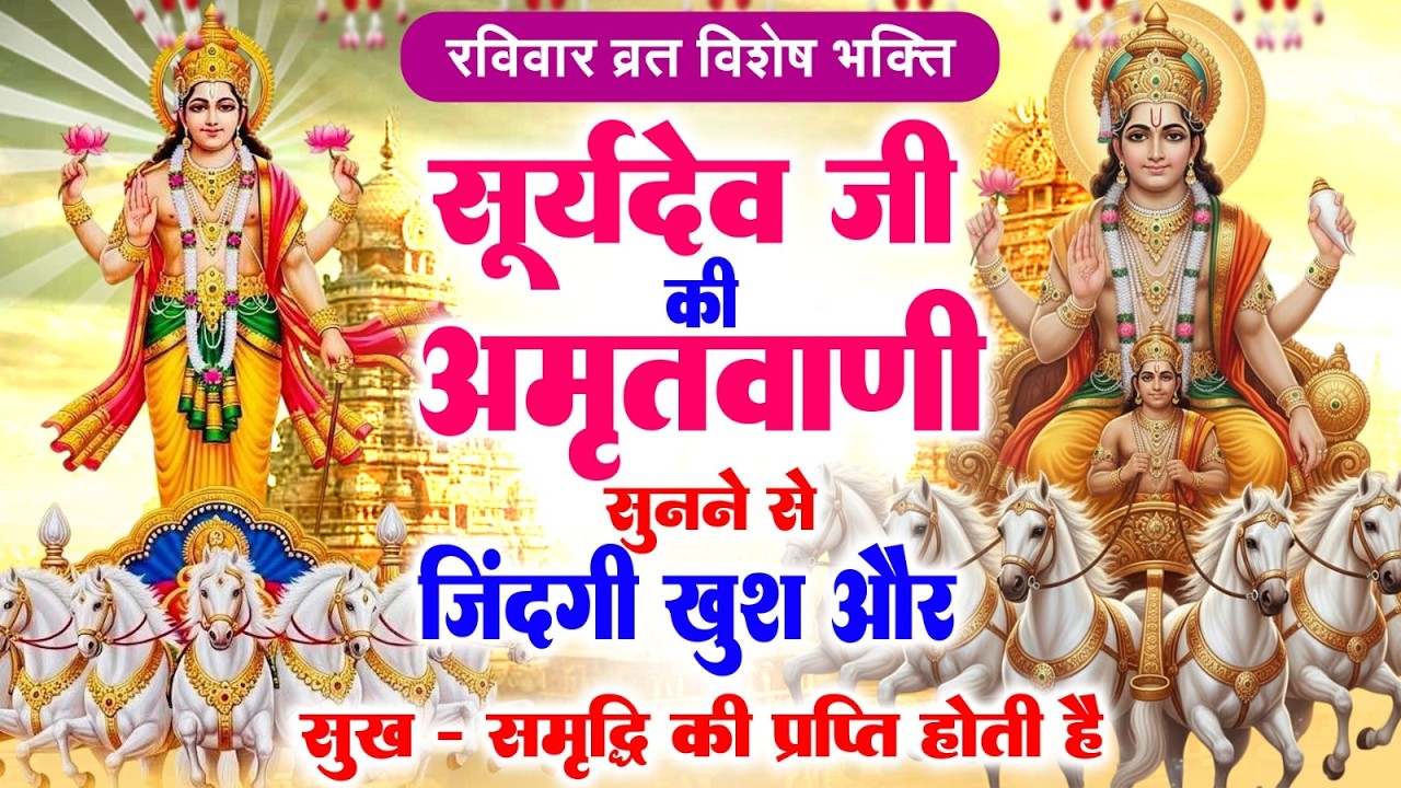 रविवार व्रत विशेष भक्ति~सूर्यदेव जी की अमृतवाणी सुनने से  जिंदगी खुश और सुख-समृद्धि की प्राप्ति होती