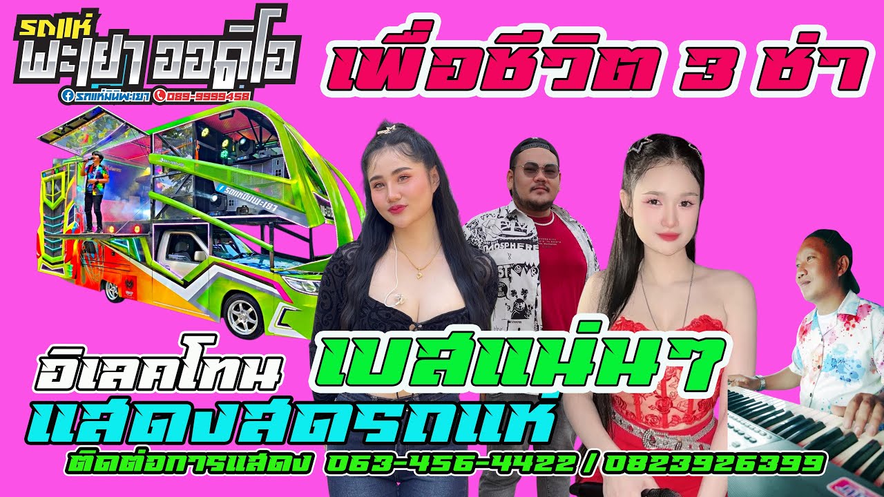 รถแห่ แสดงสด เพื่อชีวิต 3 ซ่า ฟังยาวๆ ปีใหม่ 2569 #รถแห่พะเยาออดิโอ