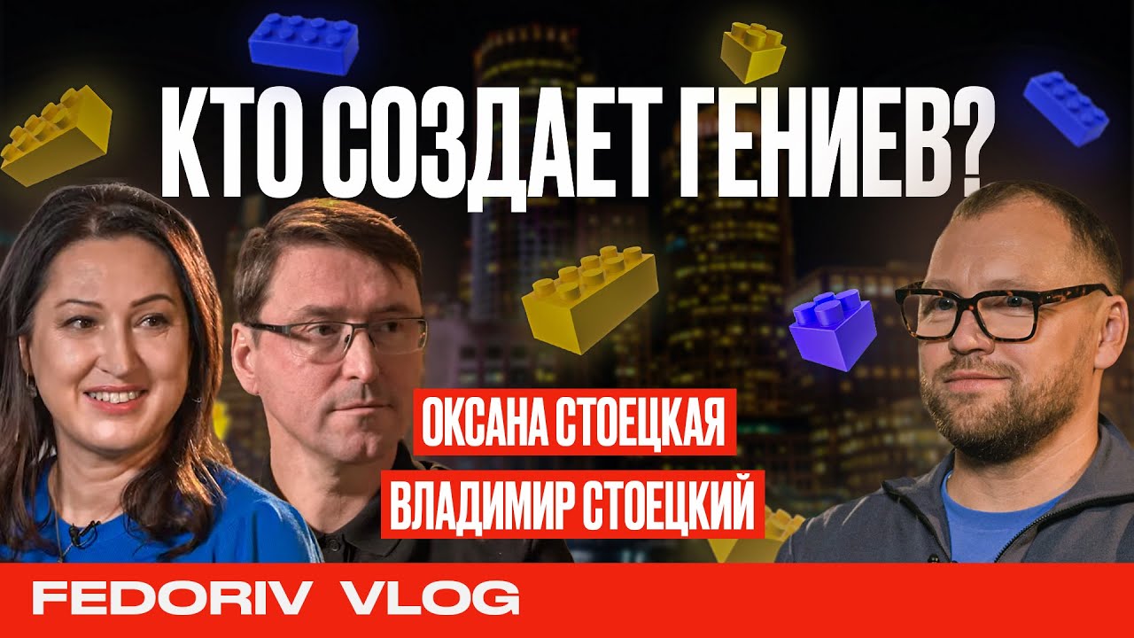 ОБУЧЕНИЕ БУДУЩЕГО | ОКСАНА И ВЛАДИМИР СТОЕЦКИЕ | STEM - SCHOOL INVENTOR | FEDORIV VLOG