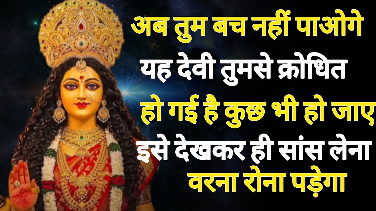 अब तुम बच नहीं पाओगे यह देवी तुमसे क्रोधित हो गई है कुछ भी हो जाए,,, 🕉️888maa durga ka sandesh 888🕉️