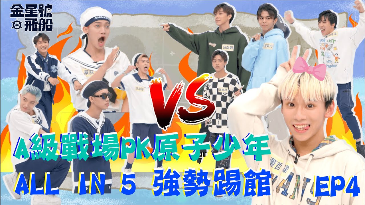 EP4 A級戰場PK原子少年！ @allin5official1024 強勢踢館！#金星號飛船