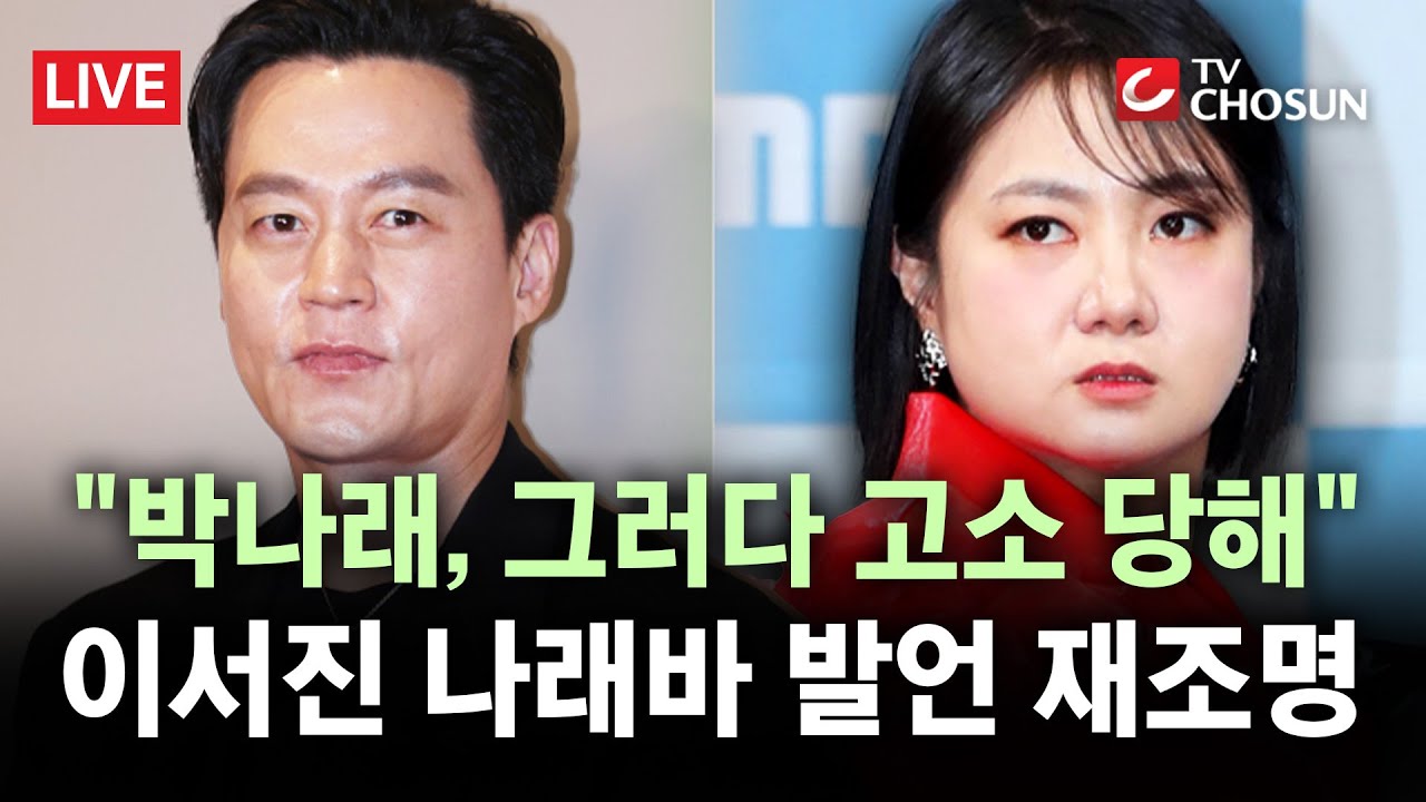 [🔴 무조건 간다 LIVE] 이서진, 7년 전 박나래 향한 경고?···