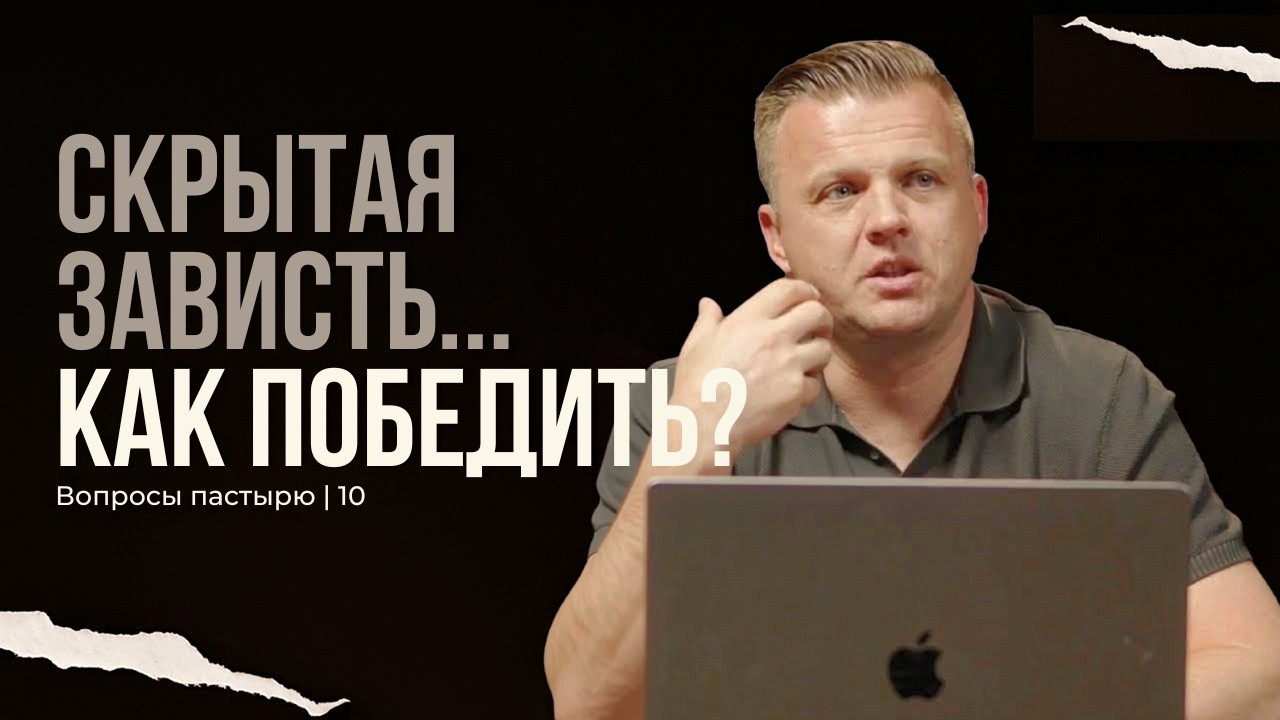 10. Скрытая зависть... Как победить? | Вопросы пастору
