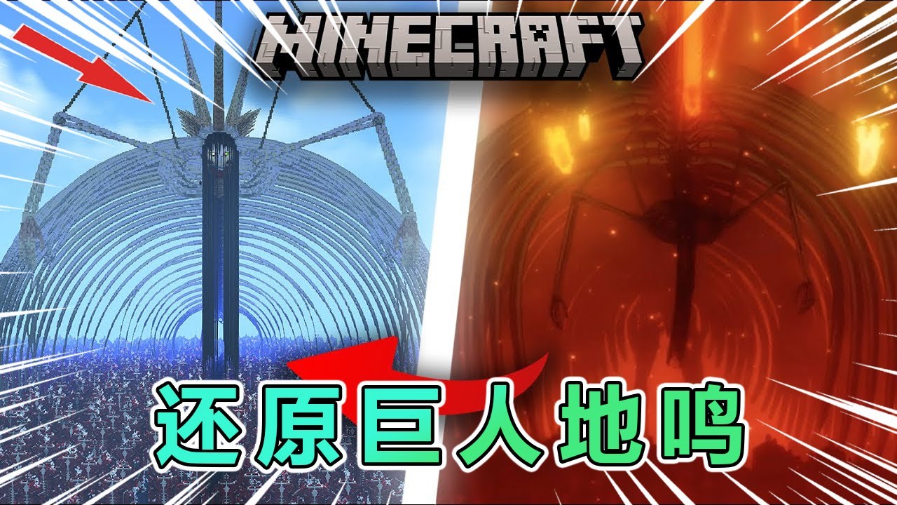 我的世界：在MC里还原进击的巨人地鸣场景 #我的世界 #minecraft