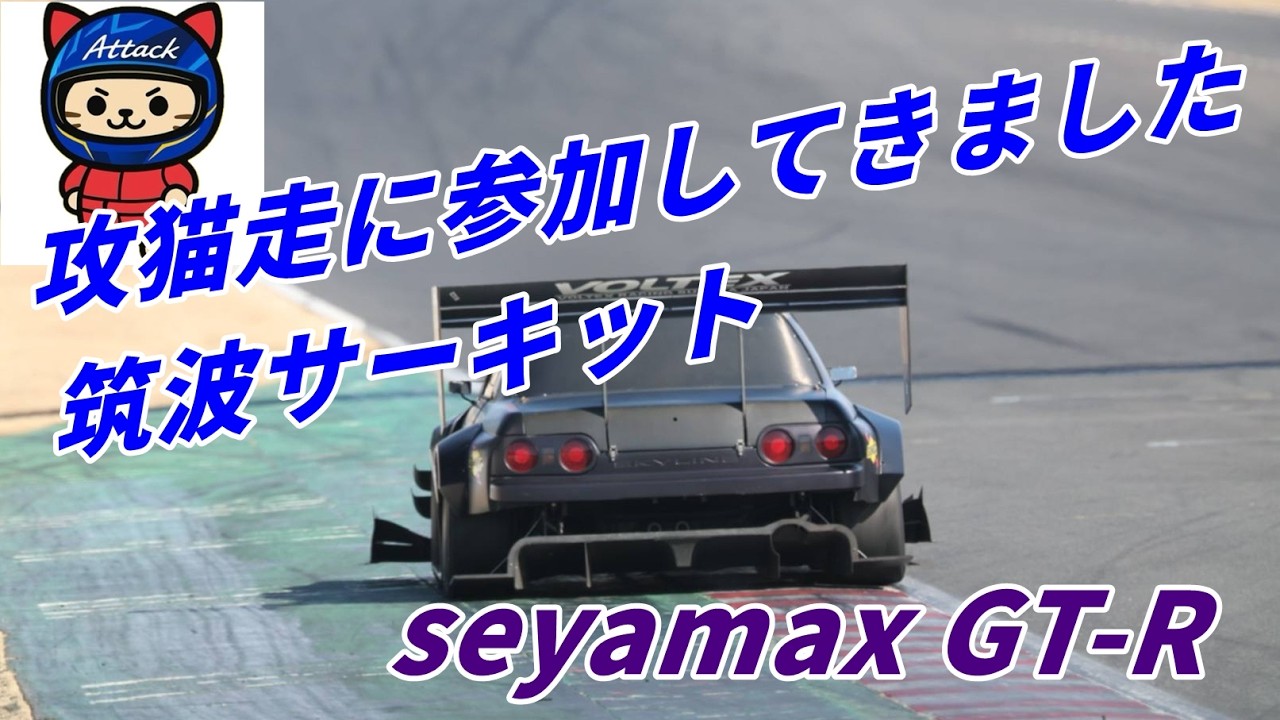 筑波サーキット　攻猫走に参加してきました　セクター3が調子良いのだが…【Seyamax GT-R】