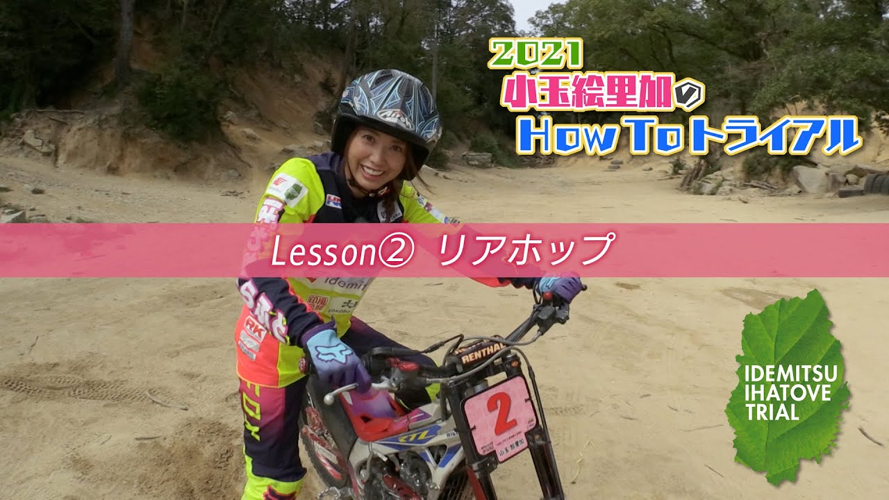 小玉絵里加のHowToトライアル　＃２　「リアホップ」篇