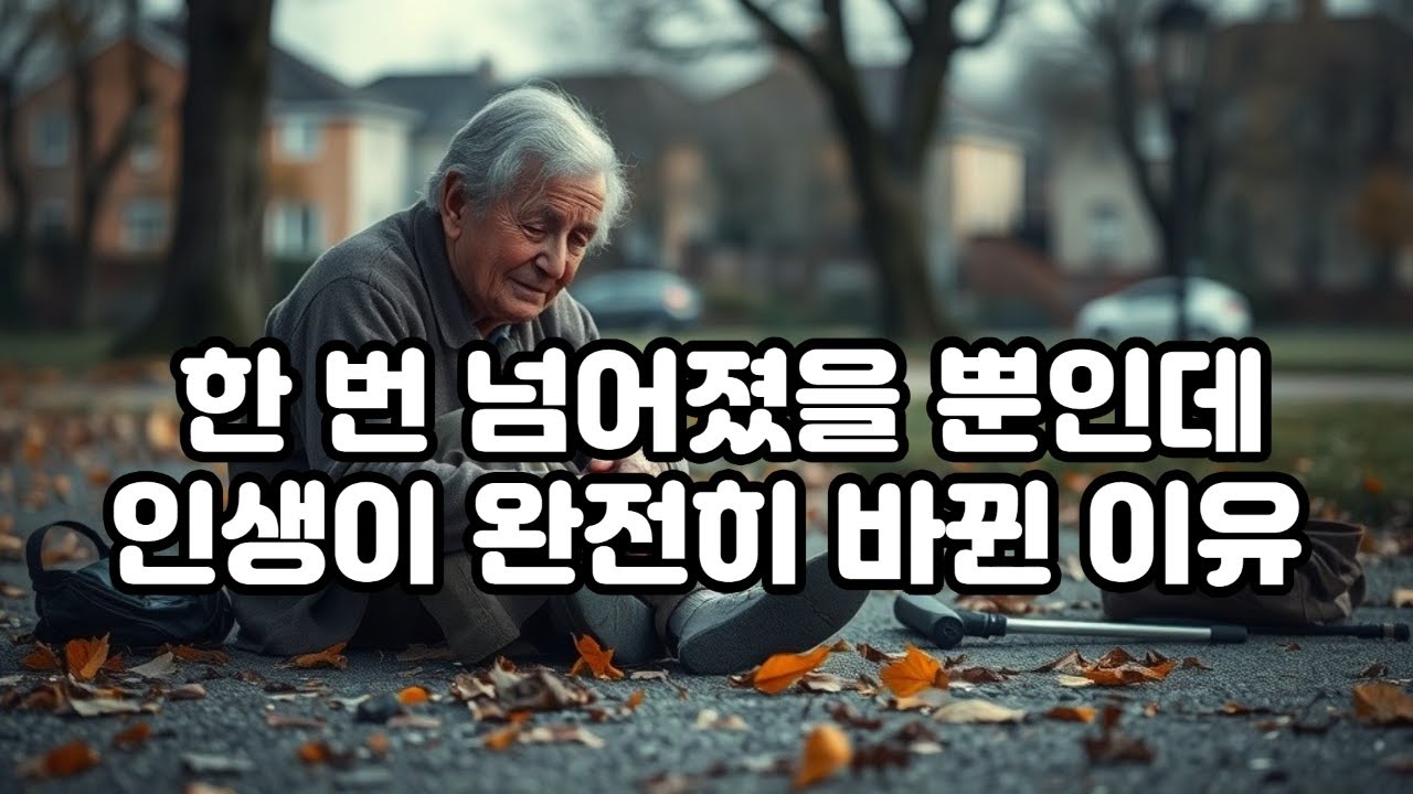 @한 번 넘어졌을 뿐인데… 인생이 완전히 바뀐 이유, #건강종합관리 #낙상사고 #시니어건강 #노후준비 #간병예방 #부모님걱정 #노인사고 #실제사례 #가족이야기 #노후의현실