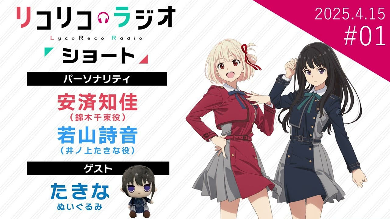 「リコリコラジオ ショート」第1回｜ショートムービー「リコリス・リコイル Friends are thieves of time.」公式ラジオ