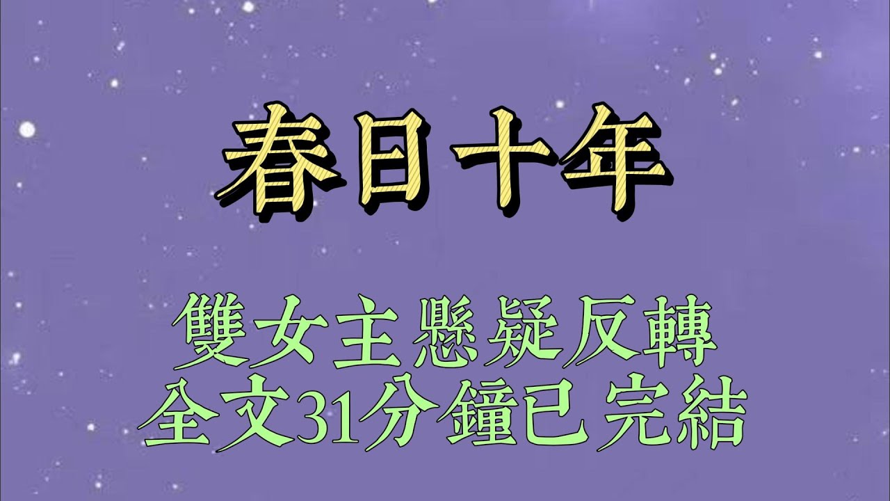 十年前我殺了一個人。爲避免被發現，我將屍體埋在了老家院子的棗樹下面。可昨天奶奶卻通知我。說老家要拆遷，她已經簽字了#小說#小說推文#一口氣看完#爽文#小说#女生必看#小说推文#一口气看完