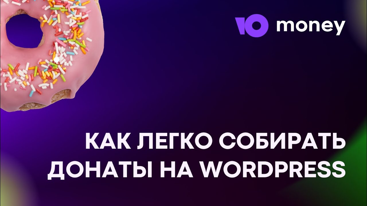Как начать принимать донаты на сайте: виджет Yoomoney, инструкция по установке и настройке