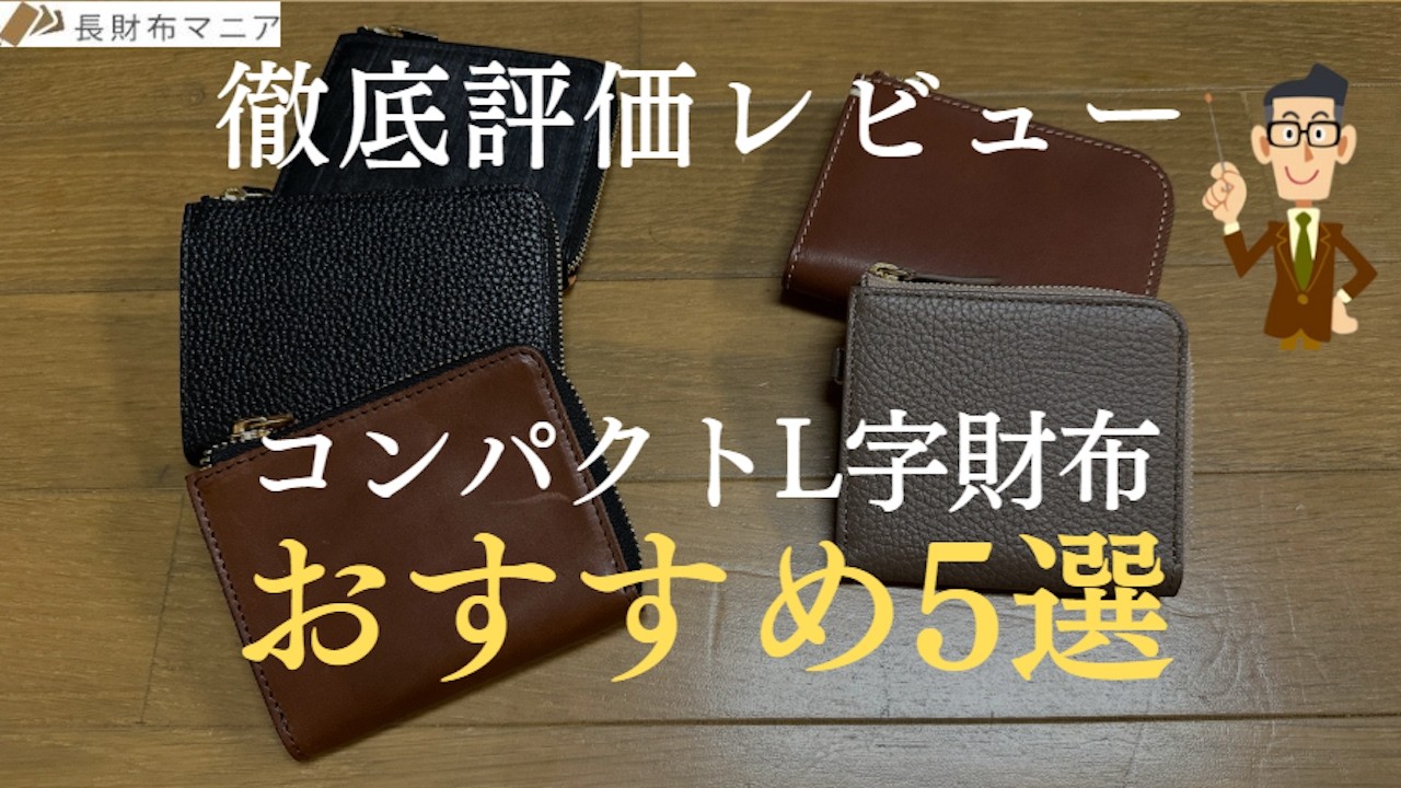コンパクトL字ファスナー財布5選を実際に購入してレビュー。キャッシュレス派におすすめ