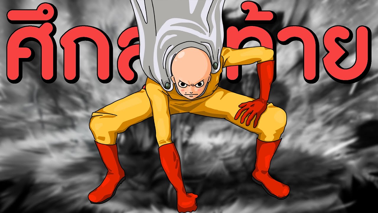 อำลากายหงิด สงครามกิลศึกครั้งสุดท้าย!! | One Punch Man The Strongest