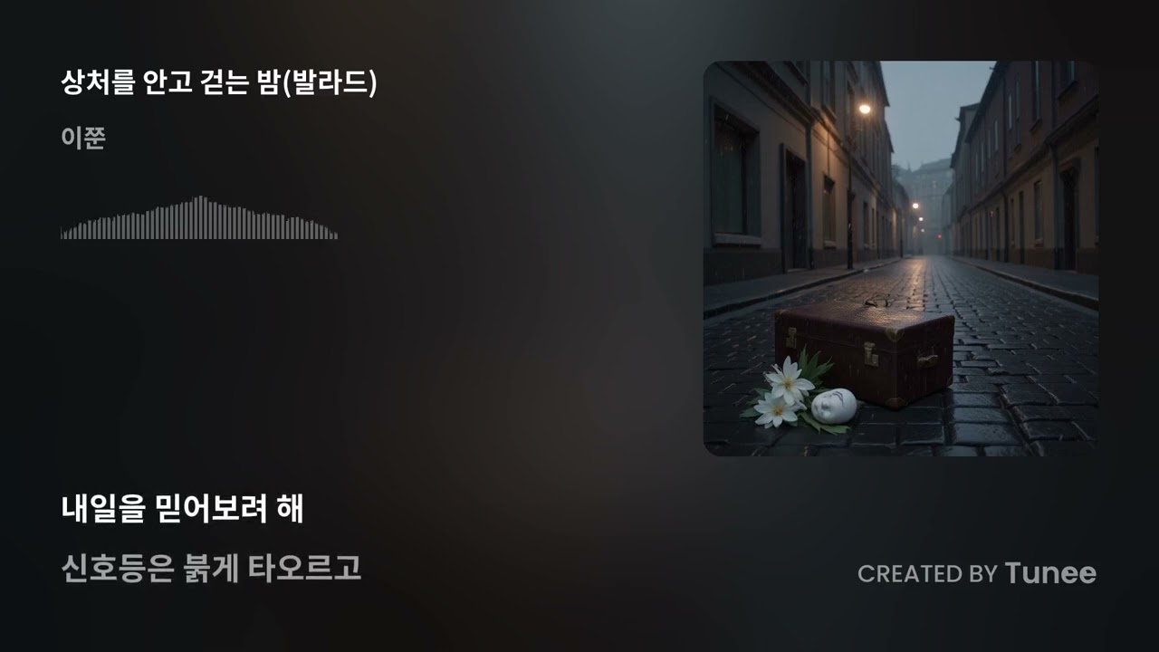 상처를 안고 걷는 밤