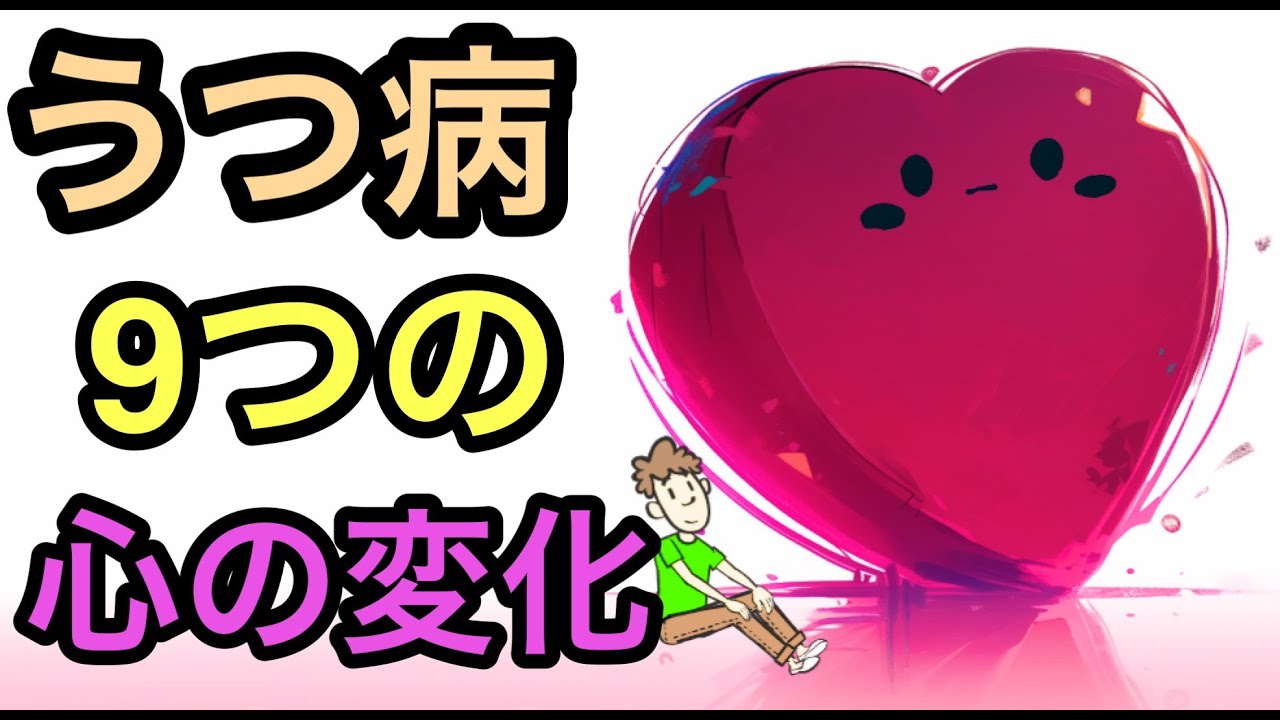 うつ病になると起こる９つの心の変化