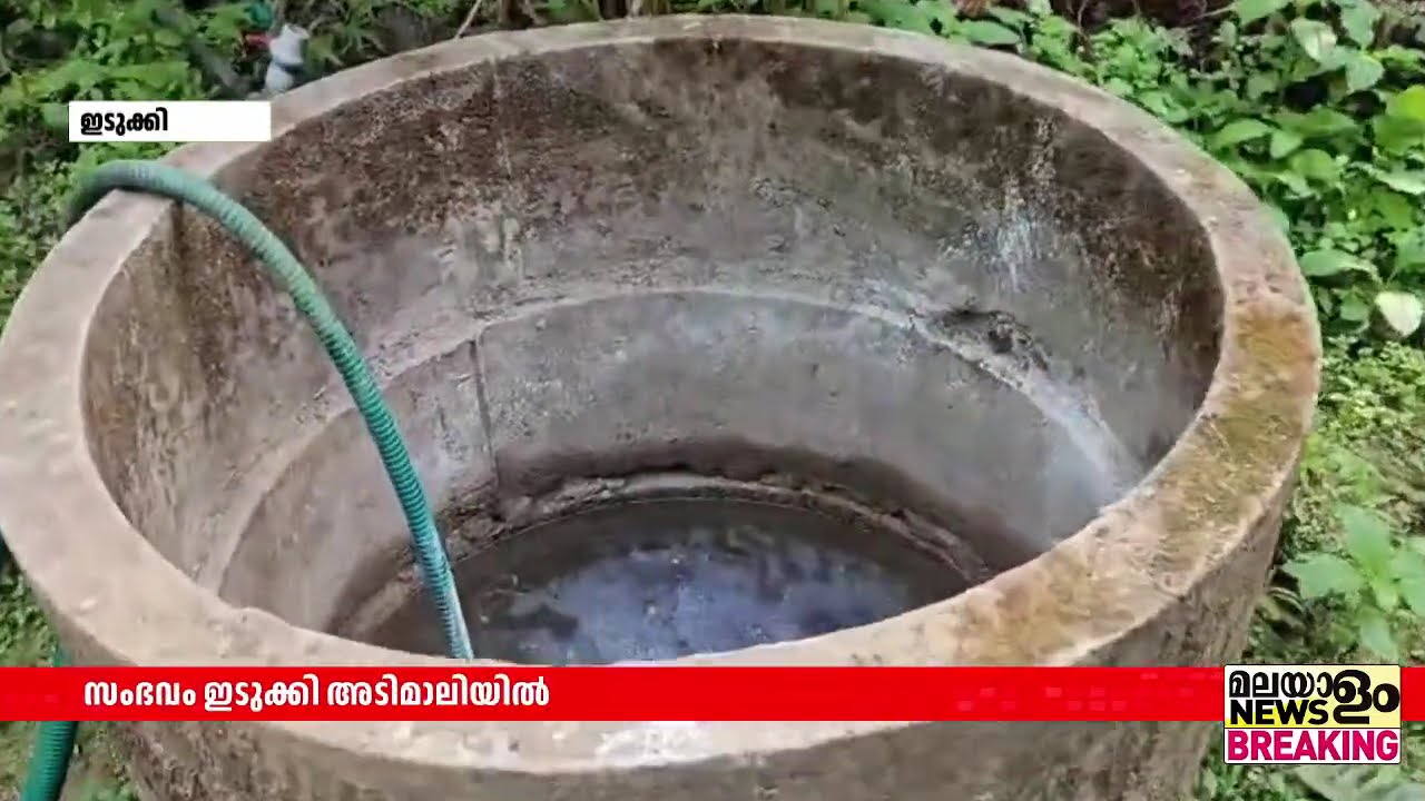 കുടിക്കാനുപയോഗിക്കുന്ന വെള്ളത്തില്‍ നായയെ കൊന്ന് കെട്ടിതൂക്കിയതായി പരാതി | Idukki |