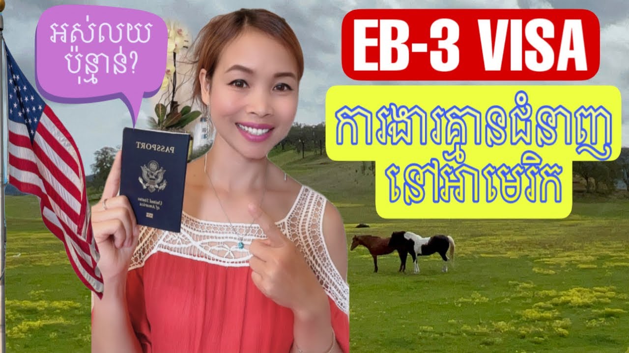 EB-3 VISA ការសុំមកធ្វើការដោយគ្មានជំនាញឬសញ្ញាបត្រ័នៅសហរដ្ឋអាមេរិក🇰🇭🇺🇸