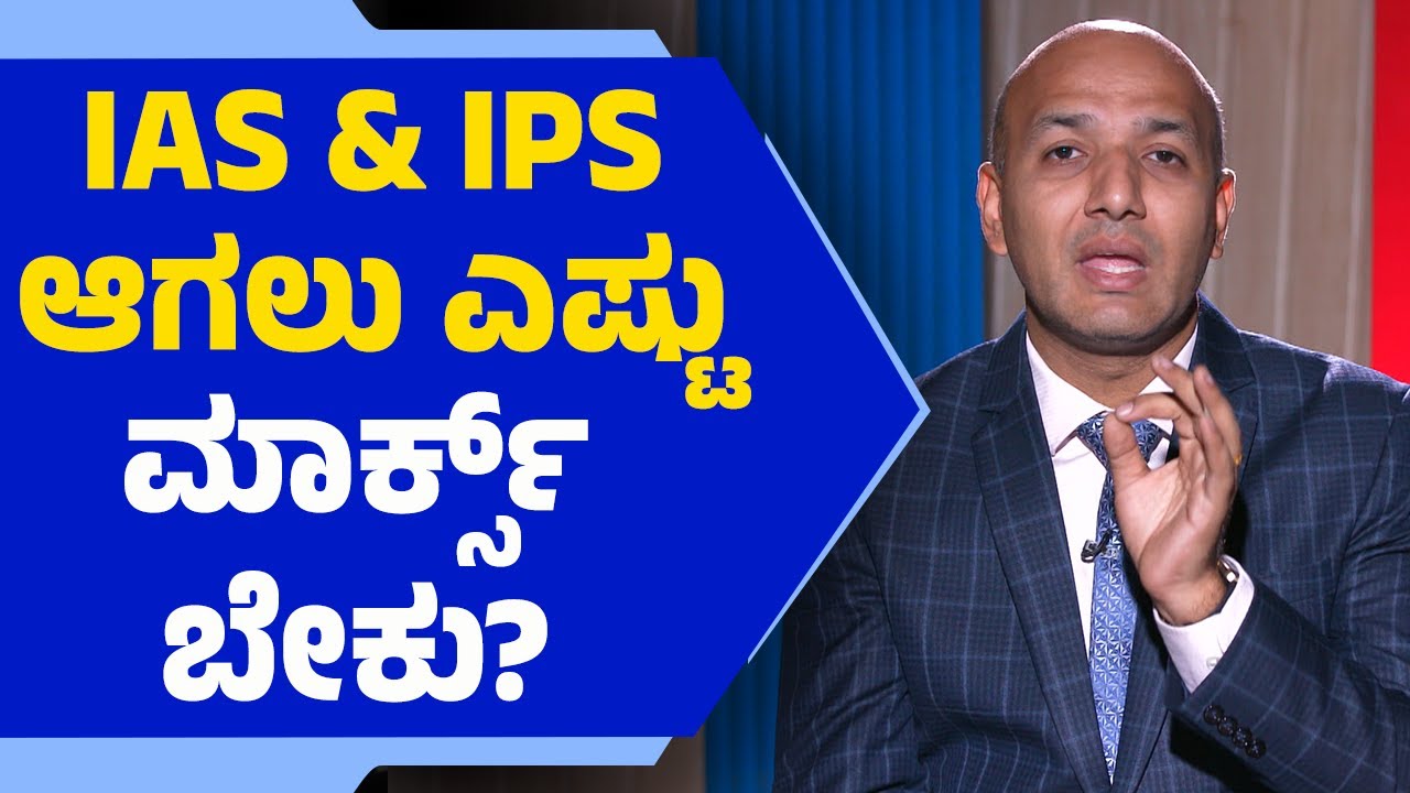 India4IAS | Prashanth Srinivas | UPSC ಮೈನ್ಸ್​​ ಎಷ್ಟು ಮುಖ್ಯ? IAS & IPS ಆಗಲು ಎಷ್ಟು ಮಾರ್ಕ್ಸ್​​ ಬೇಕು?