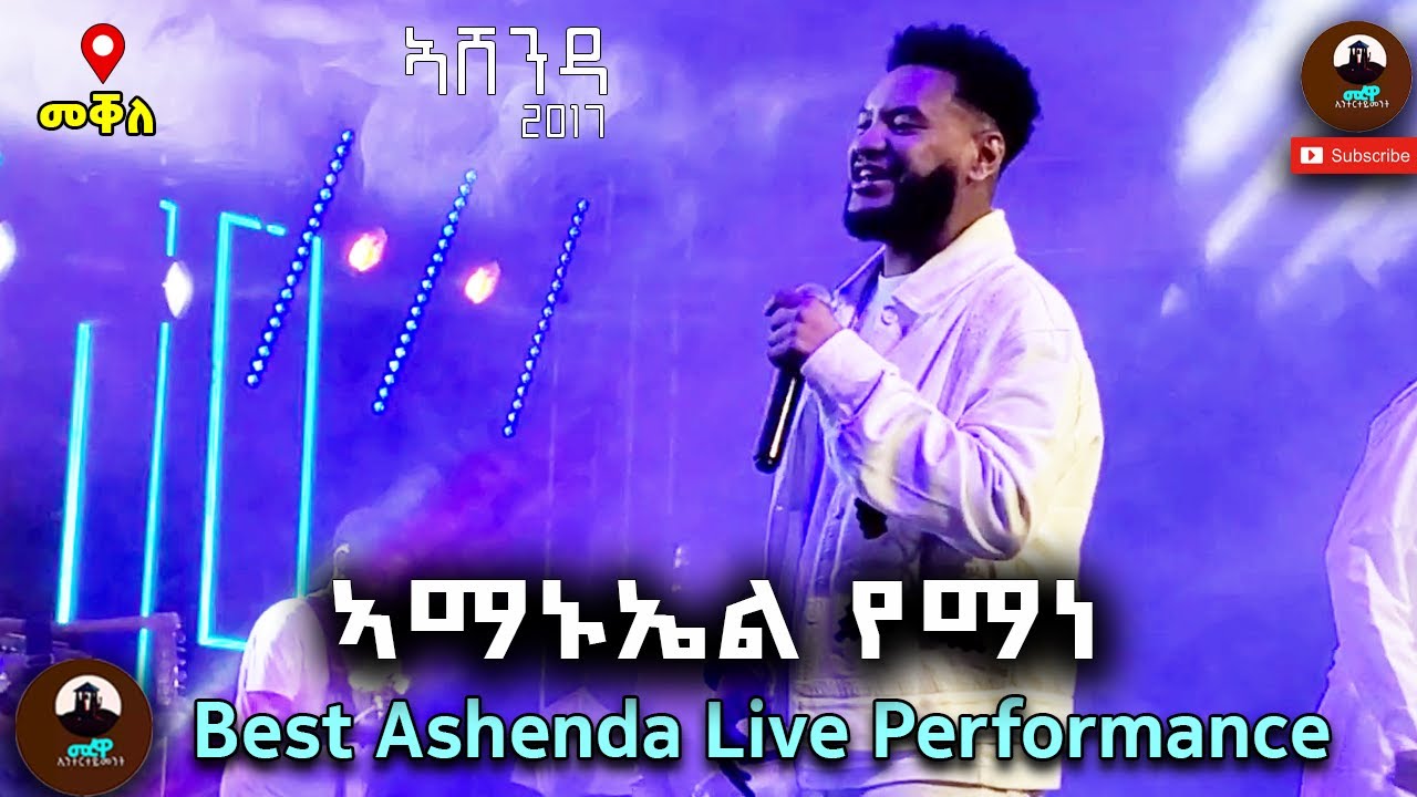 ኣማኑኤል የማነ WOW  ዝገርም ናይ መድረክ ብቅዓት Amanuel Yemane ኣብ ኣሸንዳ 2017/ best Ashenda live performance 2025