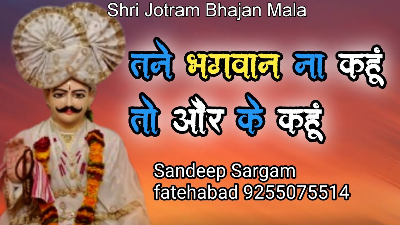 तने भगवान ना कहूं तो और के कहूँ।। Jotram Latest Bhajan 2025 ।। Bhanin Dham।।