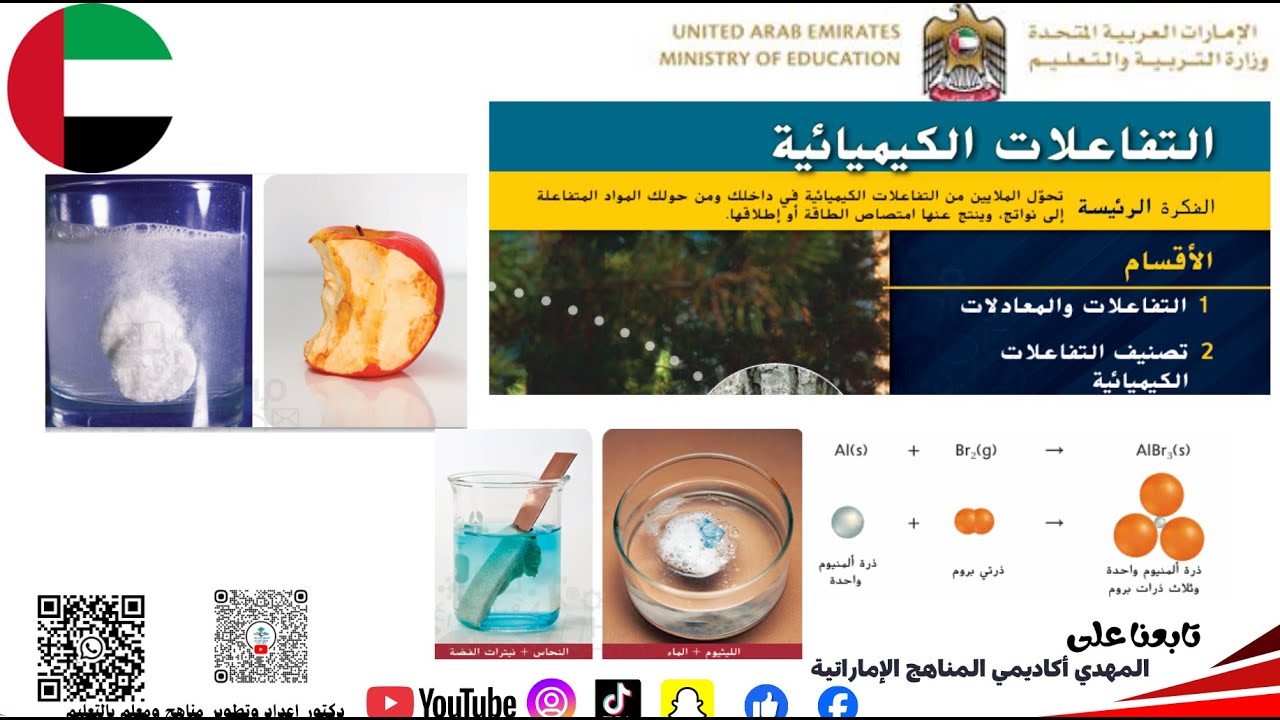 التفاعلات الكيميائية المعادلات تصنيف التفاعلات الكيميائية كيمياء صف عاشر #المناهج_الإماراتية