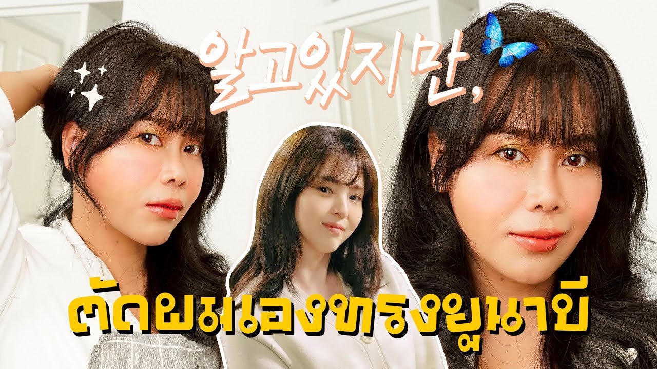 ตัดผมเองทรงยูนาบี นางเอก Nevertheless ตัดเสร็จสวยเฉย พร้อมไปดูผีเสื้อห้องแจออนแล้ว🦋 | BEAUTY MOUTHSY