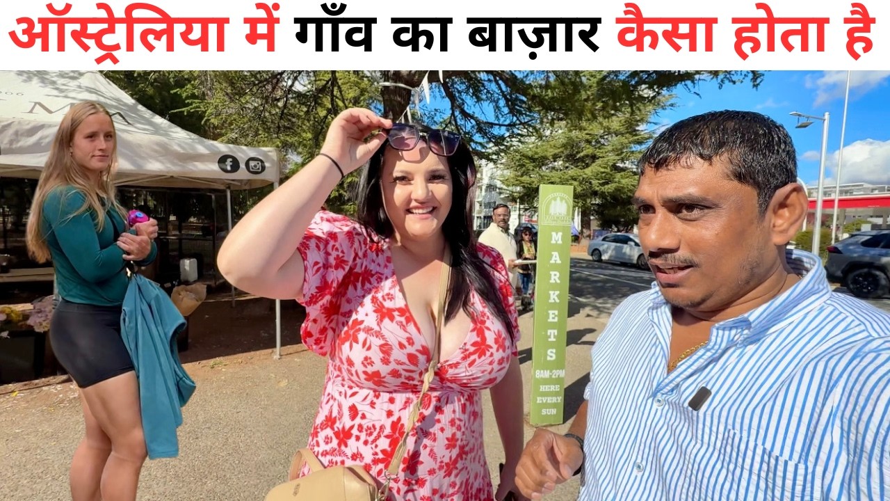 Australia Village Market | ऑस्ट्रेलिया में गाँव का बाज़ार कैसा होता है