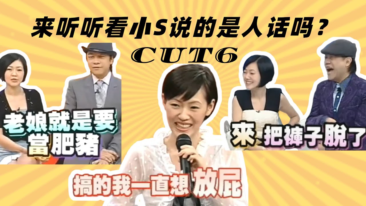 来听听看小S说的是人话吗？CUT6