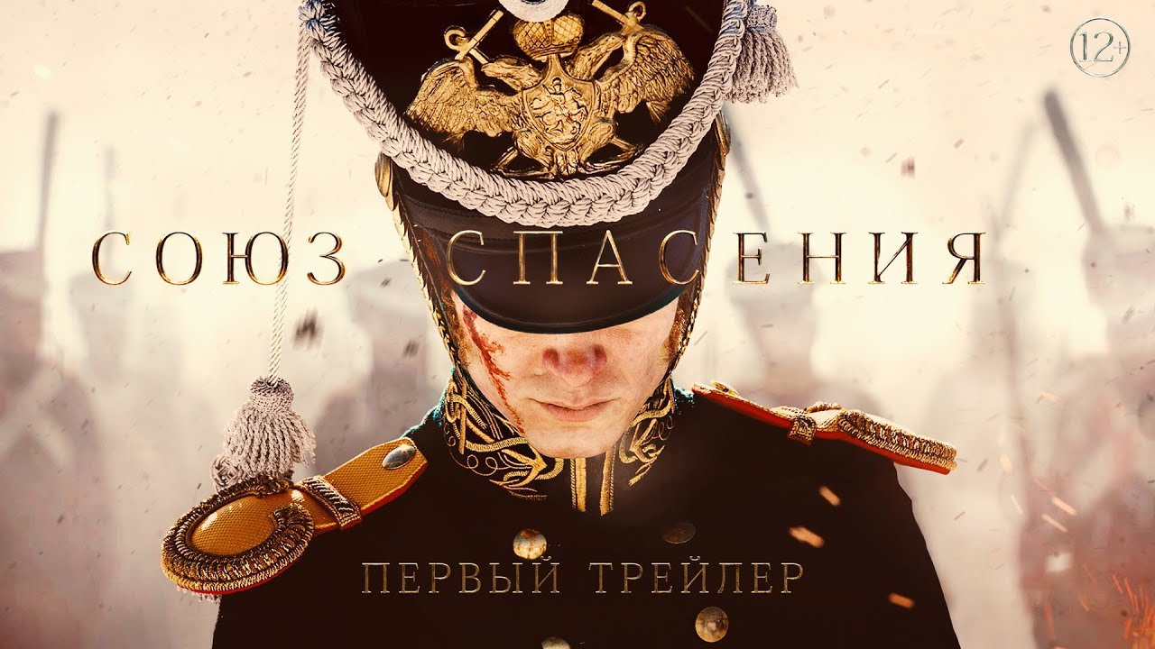 Союз спасения &mdash; Трейлер (2019)