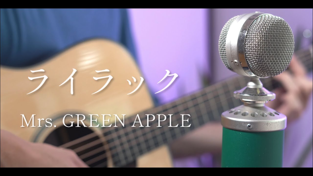 ライラック / Mrs. GREEN APPLE cover【忘却バッテリーOP】