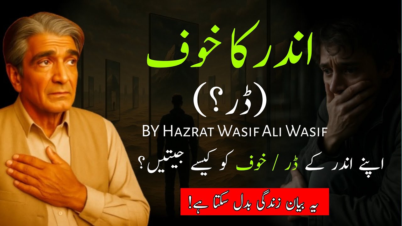 How to Defeat Your Inner Fear? | Wisdom of Wasif Ali Wasif | Wasle Haq