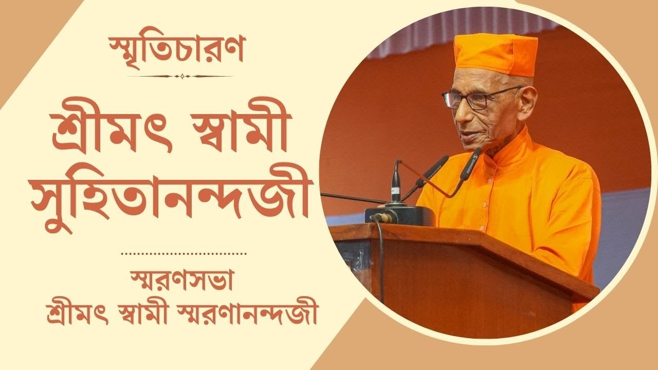স্বামী স্মরণানন্দজীর স্মৃতিচারণ : স্বামী সুহিতানন্দজী | স্মরণসভা | এপ্রিল ২০২৪, বেলুড় মঠ