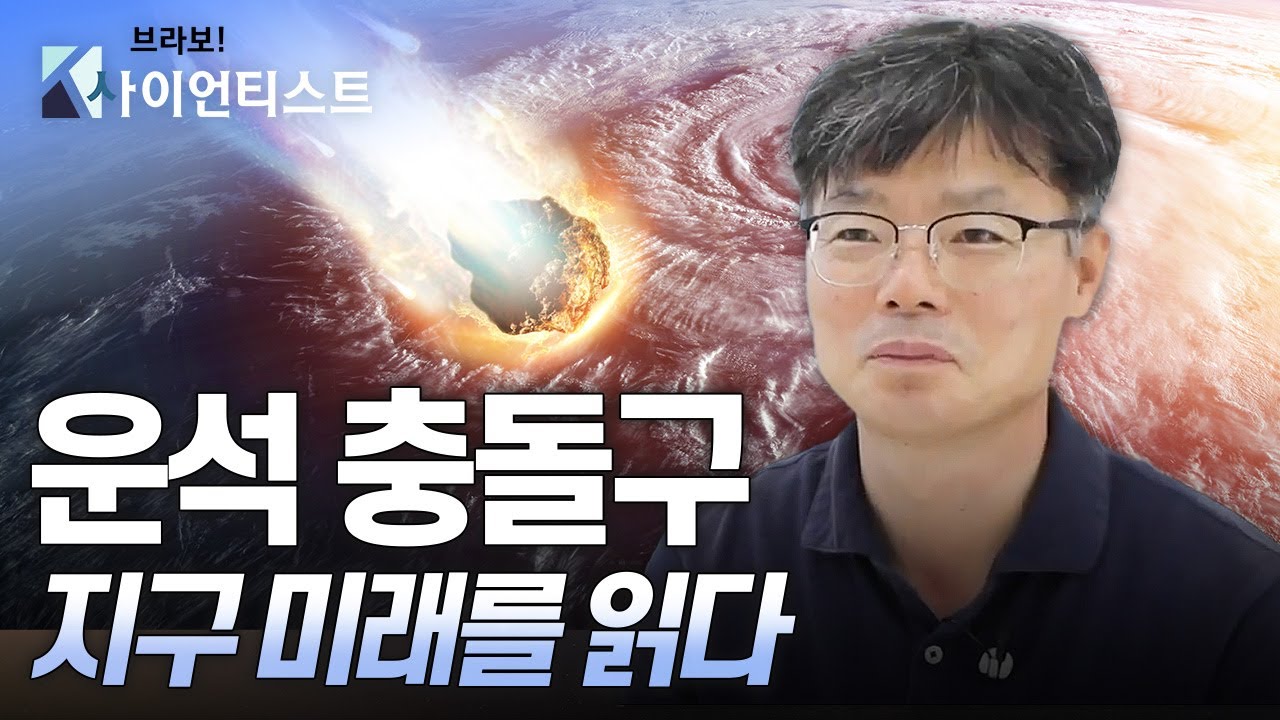 [브라보 K-사이언티스트] 운석 충돌구로 5만 년 지구 비밀을 밝히다 / YTN 사이언스