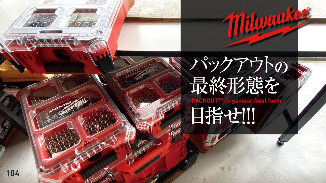 104 Milwaukee Packout 5 / パックアウトの最終形態を目指せ‥!?  パッキブルって何なの‥