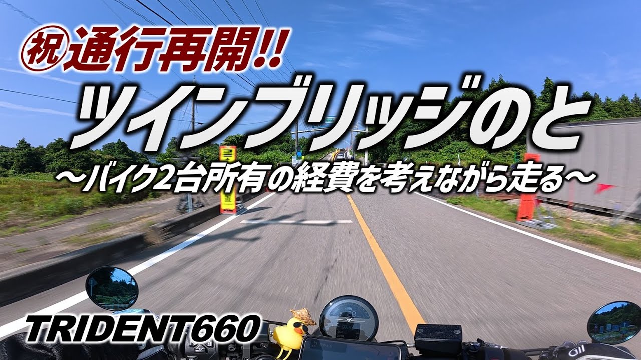 【トライデント660】バイクの2台持ちの経費は年間いくらなのか？ツインブリッジのとに向かいながら考えるツーリング【日帰りツーリング#45ツインブリッジのと編】モトブログ