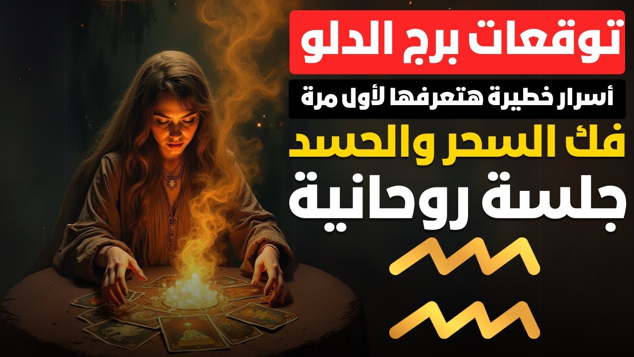 توقعات برج الدلو ♒ مفاجأت هتصدمك 🤯 جلسة روحانية قوية 😇 للعين والحسد 🧿 والطاقة السلبية😩شخص عايز يدمرك