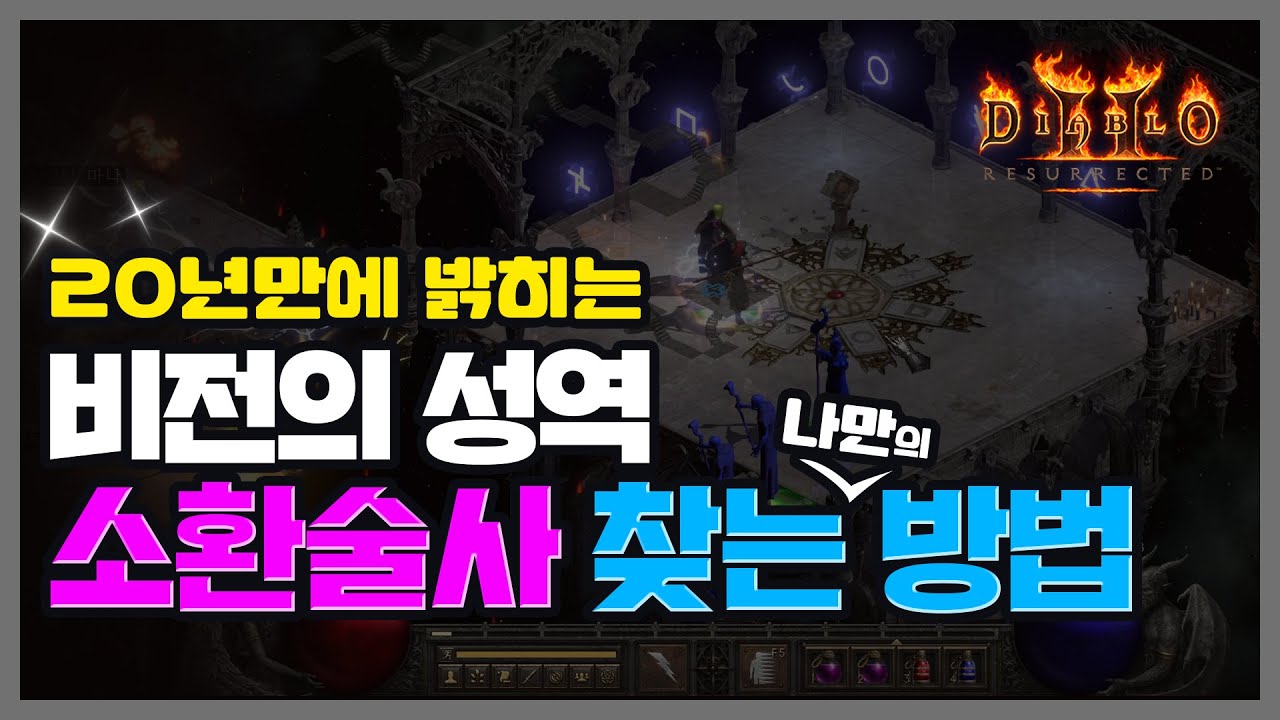 디아블로2 레저렉션, 20년만에 밝히는 2막 소환술사 빨리 찾는 나만의 방법!!  #디아블로 #소환술사 #비전의성역 #diablo #아케인생츄어리